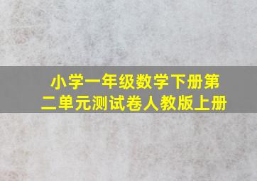 小学一年级数学下册第二单元测试卷人教版上册