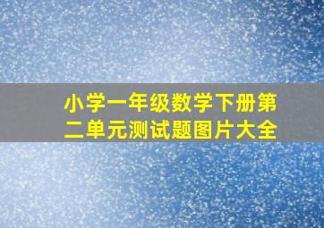 小学一年级数学下册第二单元测试题图片大全