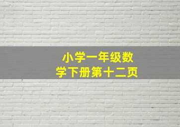 小学一年级数学下册第十二页