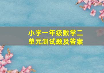 小学一年级数学二单元测试题及答案