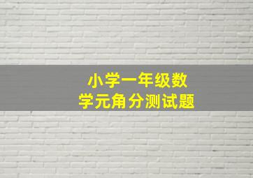 小学一年级数学元角分测试题