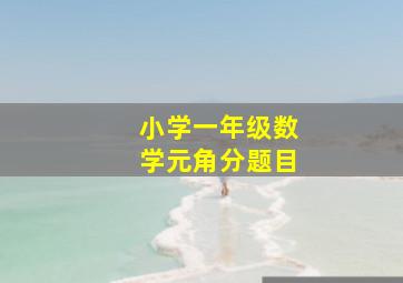 小学一年级数学元角分题目