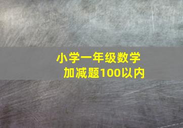 小学一年级数学加减题100以内