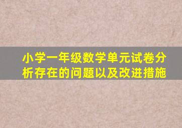 小学一年级数学单元试卷分析存在的问题以及改进措施