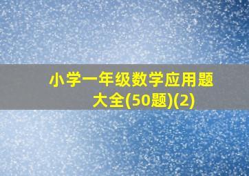 小学一年级数学应用题大全(50题)(2)