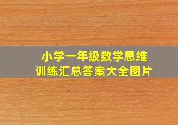 小学一年级数学思维训练汇总答案大全图片