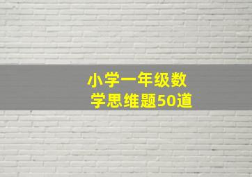 小学一年级数学思维题50道