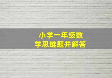 小学一年级数学思维题并解答