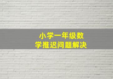 小学一年级数学推迟问题解决