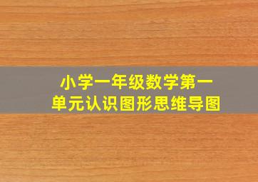 小学一年级数学第一单元认识图形思维导图