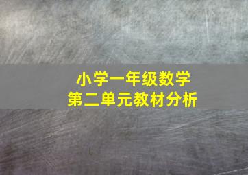 小学一年级数学第二单元教材分析