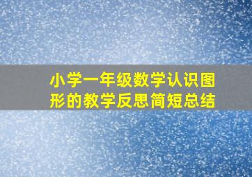 小学一年级数学认识图形的教学反思简短总结