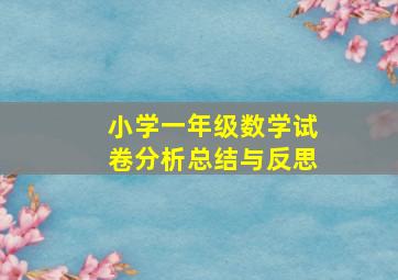 小学一年级数学试卷分析总结与反思