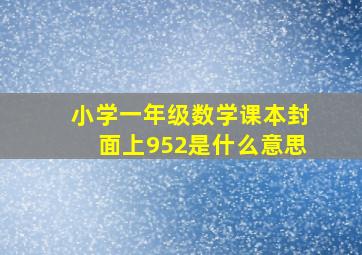 小学一年级数学课本封面上952是什么意思