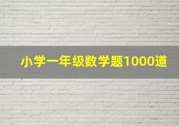 小学一年级数学题1000道