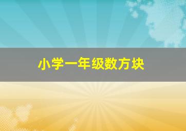 小学一年级数方块