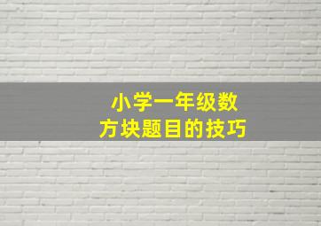 小学一年级数方块题目的技巧