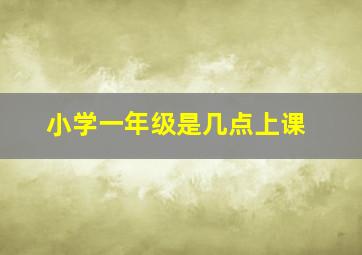 小学一年级是几点上课