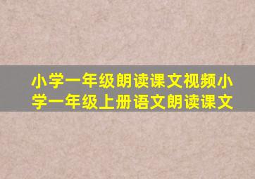 小学一年级朗读课文视频小学一年级上册语文朗读课文