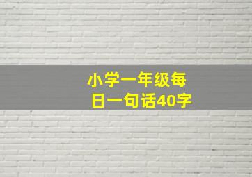 小学一年级每日一句话40字