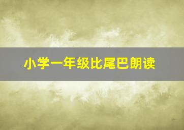 小学一年级比尾巴朗读