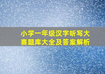 小学一年级汉字听写大赛题库大全及答案解析