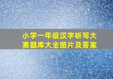 小学一年级汉字听写大赛题库大全图片及答案