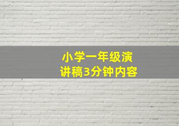 小学一年级演讲稿3分钟内容