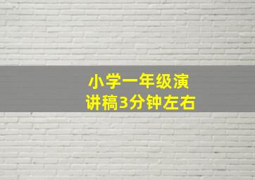 小学一年级演讲稿3分钟左右