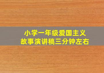 小学一年级爱国主义故事演讲稿三分钟左右