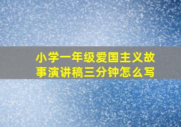 小学一年级爱国主义故事演讲稿三分钟怎么写