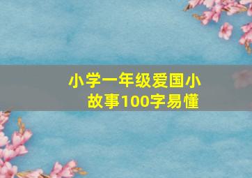 小学一年级爱国小故事100字易懂