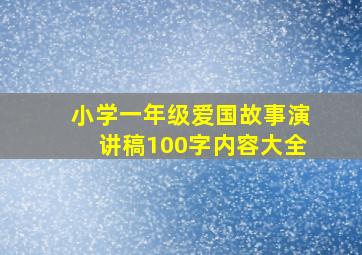 小学一年级爱国故事演讲稿100字内容大全