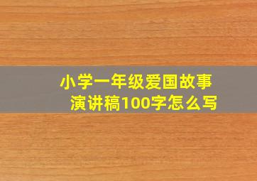 小学一年级爱国故事演讲稿100字怎么写