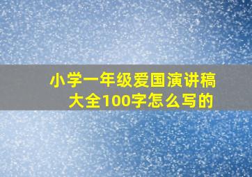 小学一年级爱国演讲稿大全100字怎么写的