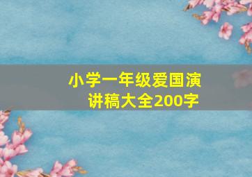 小学一年级爱国演讲稿大全200字