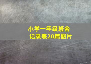 小学一年级班会记录表20篇图片