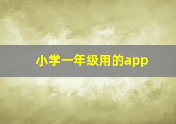 小学一年级用的app