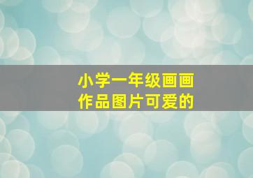 小学一年级画画作品图片可爱的