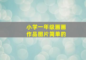 小学一年级画画作品图片简单的