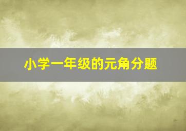 小学一年级的元角分题