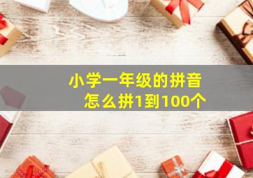 小学一年级的拼音怎么拼1到100个