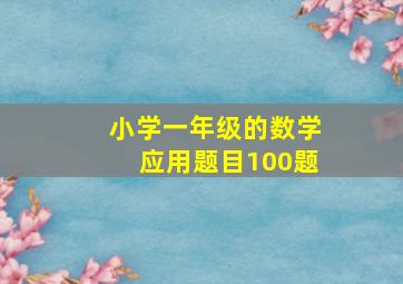 小学一年级的数学应用题目100题