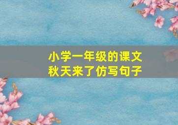 小学一年级的课文秋天来了仿写句子