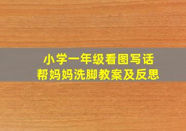 小学一年级看图写话帮妈妈洗脚教案及反思