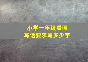 小学一年级看图写话要求写多少字