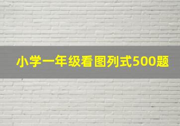 小学一年级看图列式500题