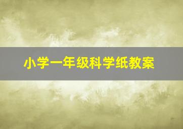 小学一年级科学纸教案