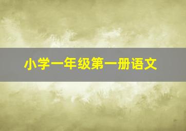 小学一年级第一册语文