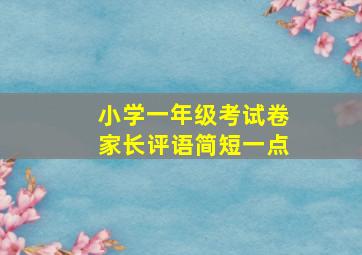 小学一年级考试卷家长评语简短一点